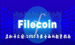 虚拟币文安：2023年最全面的投资指南