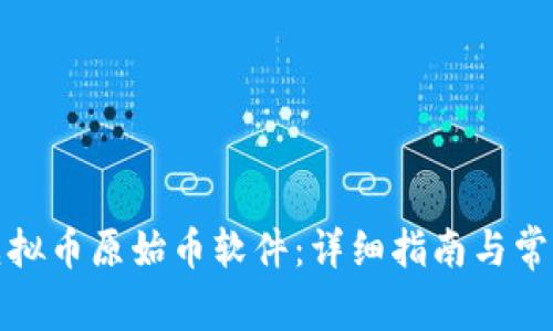 如何领取虚拟币原始币软件：详细指南与常见问题解答
