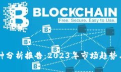 虚拟币币种分析报告：2023年市场趋势与投资前景