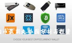 狗狗币最新走势图分析与投资指南
