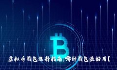 虚拟币钱包选择指南：哪种钱包最好用？