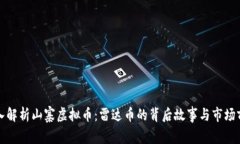 深入解析山寨虚拟币：雷达币的背后故事与市场