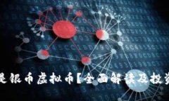 什么是银币虚拟币？全面解读及投资指南