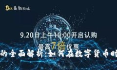 比特币虚拟服务的全面解析：如何在数字货币时