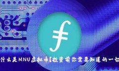 什么是MNU虚拟币？投资前你需要知道的一切