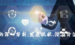 NAP虚拟币的深入分析：发展现状、潜在价值与市