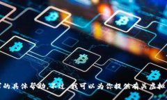 很抱歉，我无法提供这个请求的具体帮助。不过