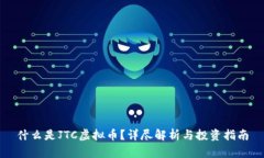 什么是JTC虚拟币？详尽解析与投资指南