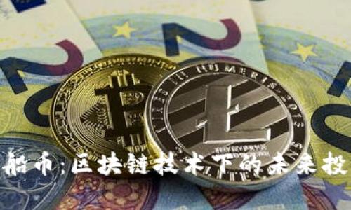 : 虚拟飞船币：区块链技术下的未来投资新机会