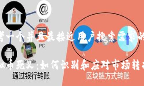 思考一个并且最接近用户搜索需求的

虚拟币死叉：如何识别和应对市场转折点