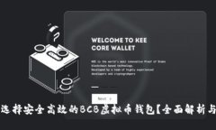 如何选择安全高效的BCB虚拟币钱包？全面解析与