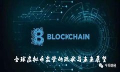 全球虚拟币监管的现状与未来展望