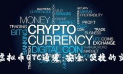 : 深入了解虚拟币OTC通道：安全、便捷的交易解决
