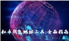 如何创建虚拟币钱包地址工具：全面指南与实用