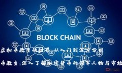 探索虚拟币教主的世界：从入门到深度分析虚拟