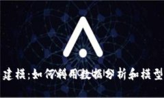 炒虚拟币建模：如何利用数据分析和模型投资决