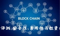 火币虚拟币APP评测：安全性、易用性与投资机会