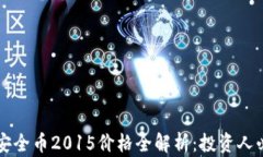 虚拟币安全币2015价格全解析：投资人必看指南