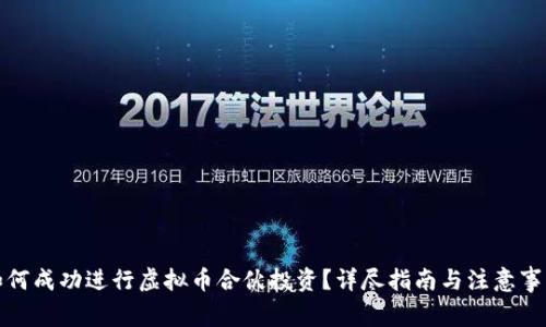 如何成功进行虚拟币合伙投资？详尽指南与注意事项