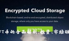 虚拟货币与NFT币的全面解析：投资、市场动态与