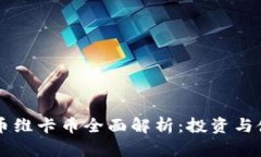 虚拟货币维卡币全面解析：投资与使用指南