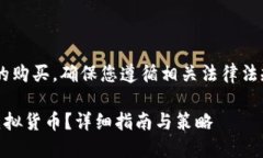 请注意：对于虚拟货币的购买，确保您遵循相关