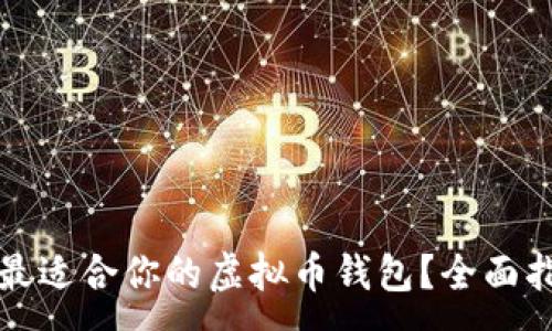 :  
如何选择最适合你的虚拟币钱包？全面指南与推荐