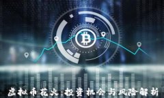 虚拟币花火：投资机会与风险解析