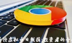如何看待虚拟币日线图：投资者的全面指南