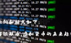 内容的大纲和格式如下：深入了解银联币：虚拟