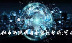 中国虚拟币的现状与合法性分析：可以玩吗？