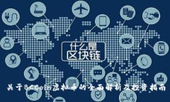 关于BCCoin虚拟币的全面解析及投资指南