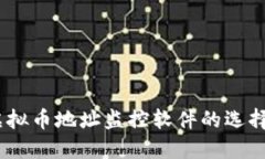 最全指南：虚拟币地址监控软件的选择与使用技