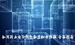 如何防止电子钱包和虚拟币诈骗：全面指南