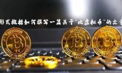 注意：为了保持内容的简洁和高效，以下内容将