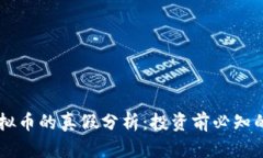 GT虚拟币的真假分析：投资前必知的要点