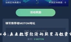 NHT虚拟币：未来数字经济的新星与投资前景分析