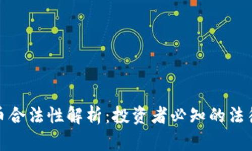 泰国挖虚拟币合法性解析：投资者必知的法律风险与机遇