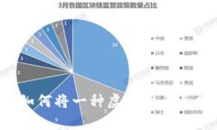虚拟币交换全解析：如何将一种虚拟货币兑换成