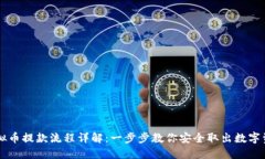 虚拟币提款流程详解：一步步教你安全取出数字