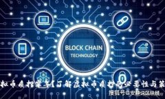 虚拟币质押半年？了解虚拟币质押的必要性与策