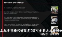 虚拟币市场何时恢复？深入分析与趋势预测