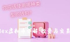 Hubdex虚拟币详解：投资与交易攻略