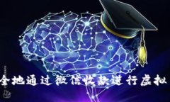 如何安全地通过微信收款进行虚拟币交易？