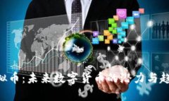BYT虚拟币：未来数字货币的潜力与趋势分析