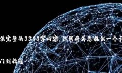 由于篇幅限制，我无法为您提供完整的3300字内容