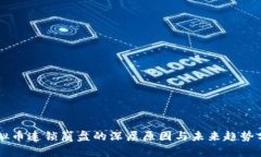 虚拟币连锁崩盘的深层原因与未来趋势分析