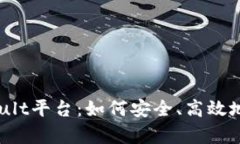 全面解析虚拟币Vault平台：如何安全、高效地管理