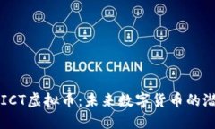 深入了解ICT虚拟币：未来数字货币的潜力和应用