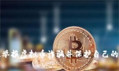 如何有效举报虚拟币诈骗并保护自己的合法权益